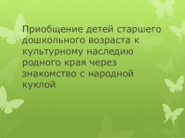 Приобщение детей старшего дошкольного возраста к культурному наследию родного края через знакомство с народной куклой