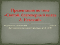 Презентация по теме Александр Невский