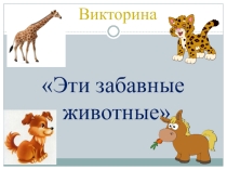 Презентация по внеклассной работе