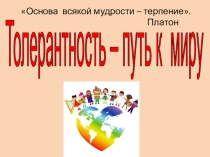Презентация Толерантность - путь к миру