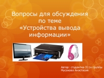 Презентация Вопросы для обсуждения