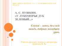 Пушкин. Пролог к поэме Руслан и Людмила (У Лукоморья дуб зеленый)