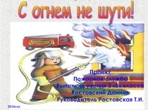 Презентация по окружающему миру 4 класс по теме Служба пожарных