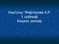 Презентация по татарскому языку на тему Кышкы уеннар(1 сыйныф)