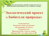 Экологический проект Любители природы