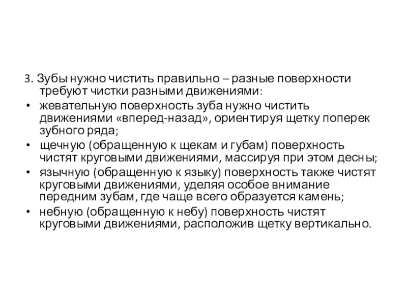 Презентация по теме Гигиена зубов 3. Зубы нужно чистить правильно – разные поверхности требуют чистки разными 3. Зубы нужно чистить правильно – разные поверхности требуют чистки разными движениями:жевательную поверхность зуба нужно чистить движениями