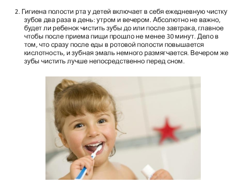 Презентация по теме Гигиена зубов 2. Гигиена полости рта у детей включает в себя ежедневную чистку 2. Гигиена полости рта у детей включает в себя ежедневную чистку зубов два раза в день: утром