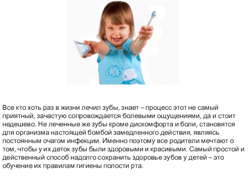 Презентация на тему Все кто хоть раз в жизни лечил зубы, Все кто хоть раз в жизни лечил зубы, знает – процесс этот не самый приятный, зачастую сопровождается