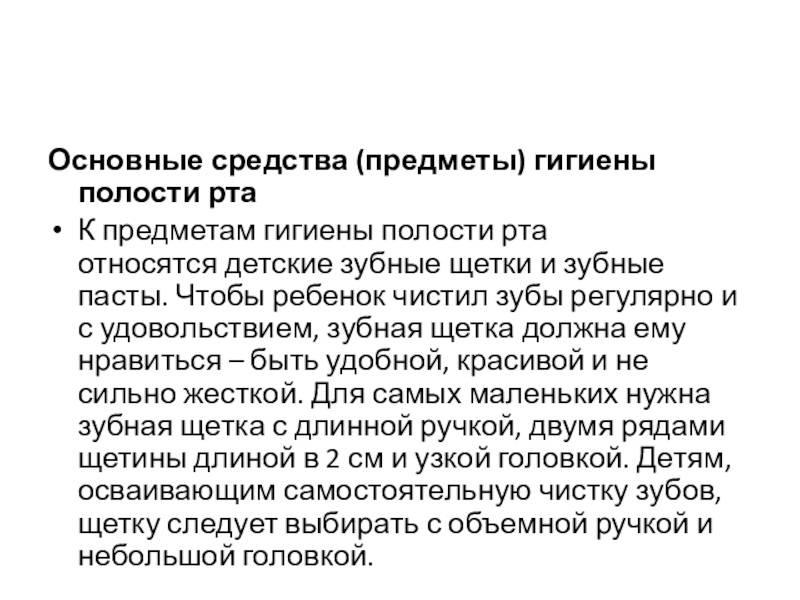 Презентация по теме Гигиена зубов Основные средства (предметы) гигиены полости ртаК предметам гигиены полости рта относятся детские Основные средства (предметы) гигиены полости ртаК предметам гигиены полости рта относятся детские зубные щетки и зубные пасты. Чтобы ребенок чистил