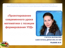 Проектирование современного урока математики с позиции формирования универсальных учебных действий