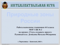 Интерактивная игра по окружающему миру для 4 класса на тему Природные зоны