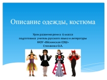 Презентация по русскому языку на тему Описание одежды, костюма (6 класс)