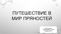 Презентация по технологии на тему Пряности