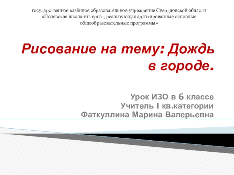 Презентация по ИЗО на тему Дождь в городе (6 класс)