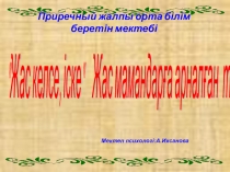 Презентация Жас мамандарға арналған тренинг-сабақ