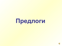 Презентация для начальных классов Предлоги