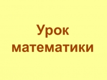 Презентация по математике Умножение трехзначных чисел на однозначное