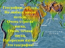 Презентация по географии на тему Великие географические открытия древности