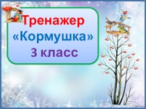 Тренажер к диктанту Кормушка. 3 класс. 2 четверть.