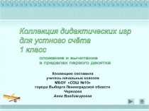 Коллекция дидактических игр для устного счёта 1 класс (сложение и вычитание в пределах первого десятка)