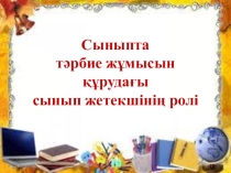 Баяндама Сыныпта тәрбие жұмысын құрудағы сынып жетекшінің ролі