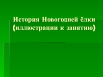 Презентация к беседе История Новогодней ёлки