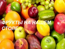 Презентация по растениеводству Фрукты на нашем столе