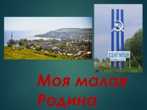 Моя малая родина Ульяновская область г. Сенгилей