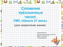 Презентация к уроку математики по теме:Сложение трёхзначных чисел