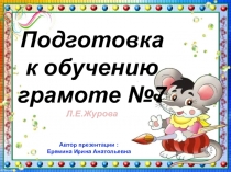 Презентация к НОД по подготовке к обучению грамоте старших дошкольников №7