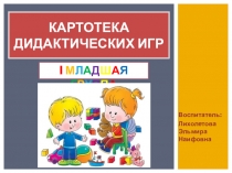 Картотека дидактических игр для младшей группы