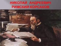 Презентация Николай Андреевич Римский-Корсаков