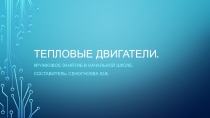 Презентация кружкового занятия в начальной школе по теме Тепловые двигатели.