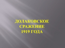 Презентация по истории Ингушетии Долаковское сражение 1919 года