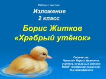 Презентация. Работа с текстом. Изложение Храбрый утёнок 2 класс