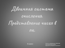 Презентация к уроку Двоичная система счисления (9 класс)