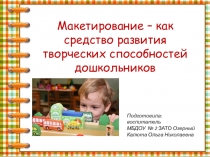 Макетирование - как средство развития творческих способностей дошкольников
