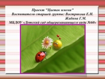 Проект  Цветок имени