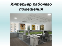 Презентация по дисциплине Профессиональная этика и психология деловых отношений на тему: Интерьер рабочего помещенияПрезентация по дисциплине Профессиональная этика и психология деловых отношений на тему: Интерьер рабочего помещения