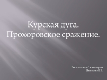 Конспект НОД с презентацией для детей старшего дошкольного возраста Курская дуга. Прохоровское сражение. Муниципальное бюджетное дошкольное образовательное учреждение ______________________________________ Детский сад № 58 ________________________________