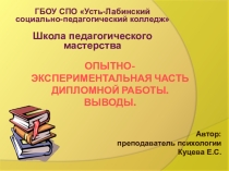 Презентация Опытно- экспериментальная часть дипломной работы. Выводы