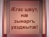 Презентация по осетинской литературе на тему Высмеивание человеческих пороков в рассказах Дабе Мамсурова