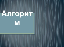 Презентация по информатику на тему Алгаритм (9 класс)