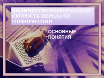 Презентация по информатике Измерение информации
