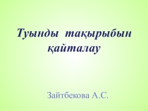Урок по метематике Туынды