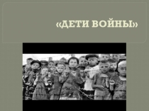 Презентация к литературно-музыкальной композиции Дети войны.