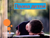 Конвенция прав ребёнка (4 класс)