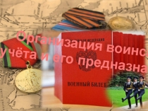 Презентация по ОБЖ Организация воинского учета и его предназначение 11 класс