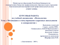 Презентация по психологии на тему Мотивация и стимулирование одаренных школьников в саморазвитии