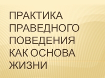 Праведное поведение